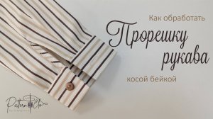 Обработка разреза рукава косой бейкой.
