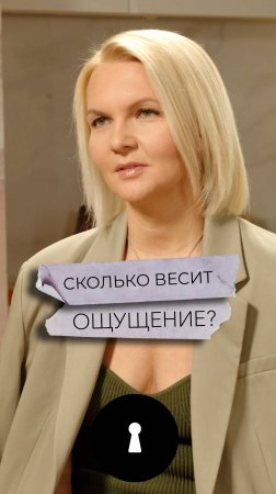 Сколько весит ощущение?