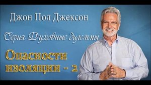 Духовные дилеммы_ 2.Опасности изоляции (часть 2)