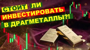 Способы инвестирования в драгметаллы. | Защита  сбережений от инфляции и девальвации.