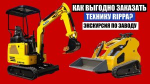 Экскурсия по заводу RIPPA | Как выгодно заказать технику RIPPA?