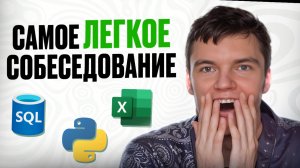 #31 Самоё легкое собеседование| Дата Аналитик | Aston