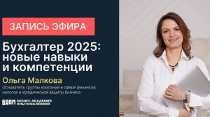 Бухгалтер 2025 | Новые навыки и компетенции