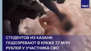 Студентов из Казани подозревают в краже 7,7 млн рублей у участника СВО