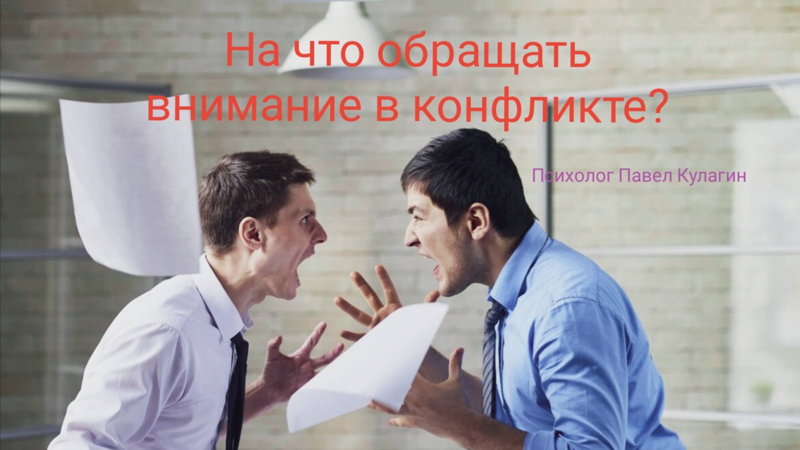 На что обращать внимание в конфликте?