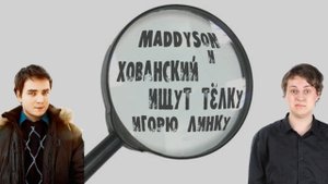 Мэддисон и Хованский ищут тёлку Игорю Линку