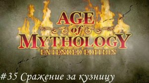 Age of Mythology: Extended Edition Прохождение #35 Сражение за кузницу