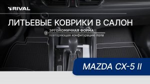 Автомобильные коврики салона литьевые, RIVAL, для Mazda CX-5 II 2017-