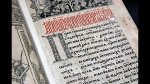 1. Учимся читать на церковнославянском языке. Часть 1.