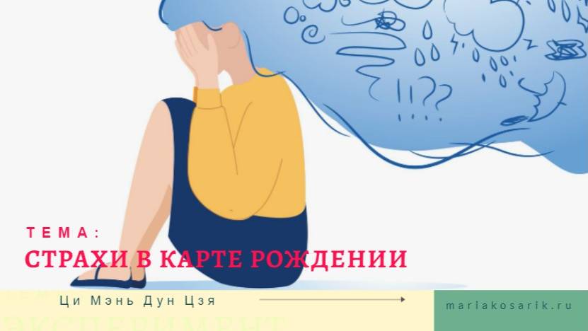 СТРАХИ В КАРТЕ РОЖДЕНИЯ ЦИ МЕНЬ ДУН ЦЗЯ