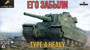 ОБЗОР Type 4 Heavy ✔️ ЕМУ ТЯЖЕЛО