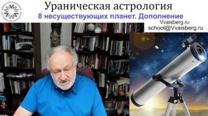 #Ураническаяастрология. Школа классической астрологии Вайсберга