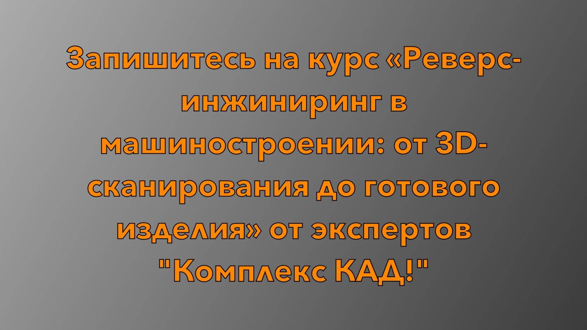 Курс по реверс-инжинирингу в машиностроении!