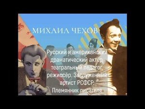 цикл тренингов по методике Михаила Александровича Чехова