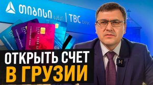 Как открыть счёт в Грузии? Самая АКТУАЛЬНАЯ информация! Открытие банковского счета в Грузии