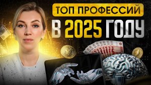 ТОП профессий в 2025 году | Актуальные вакансии на удалёнке