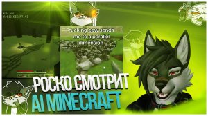 🐺 Роско смотрит AI Minecraft в TikTok