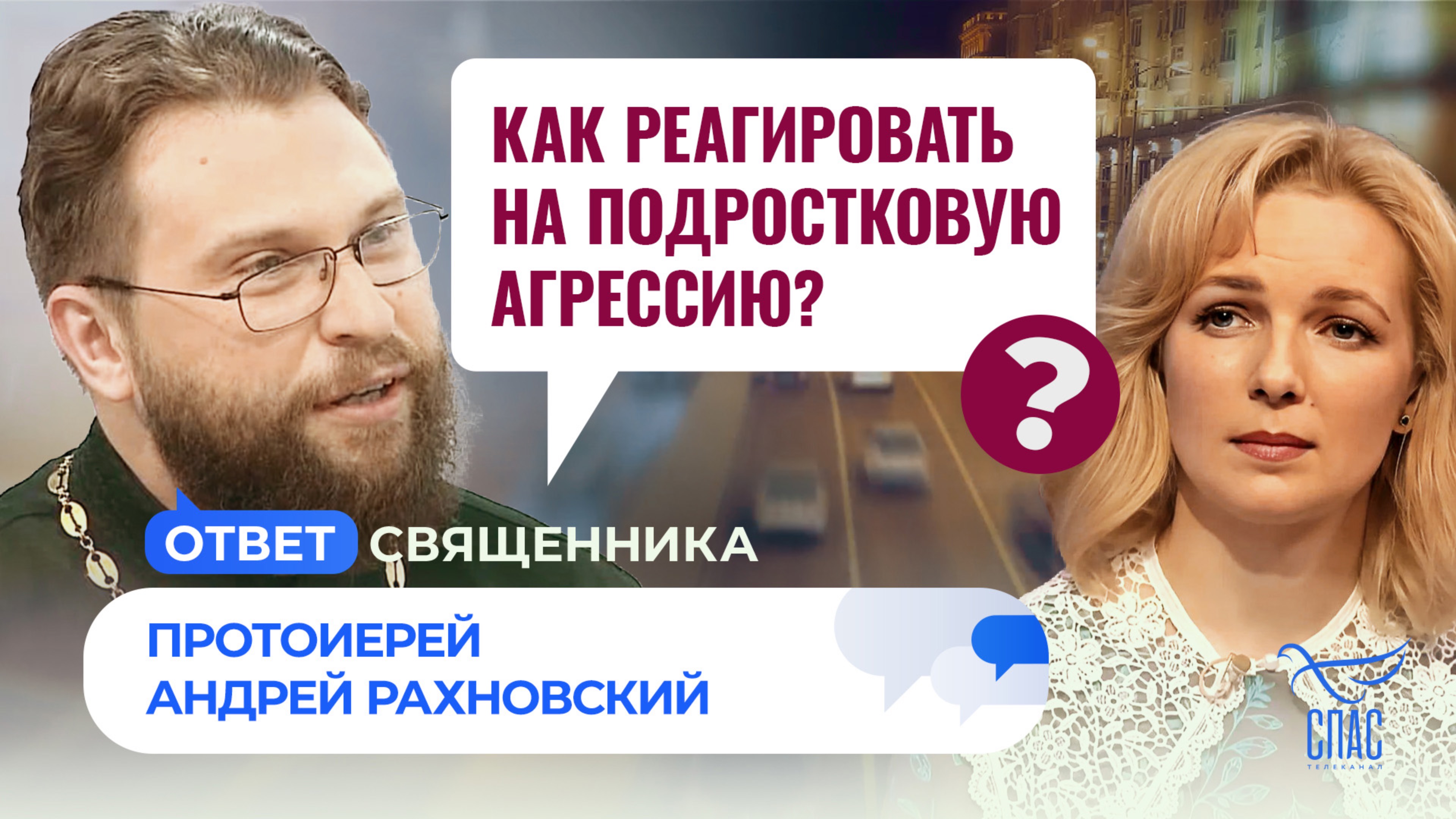 КАК РЕАГИРОВАТЬ НА ПОДРОСТКОВУЮ АГРЕССИЮ?