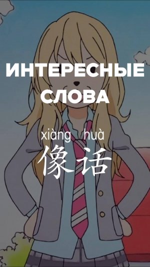 Интересные слова：像话