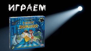 "В центре внимания" (Spotlight) - Играем в настольную игру