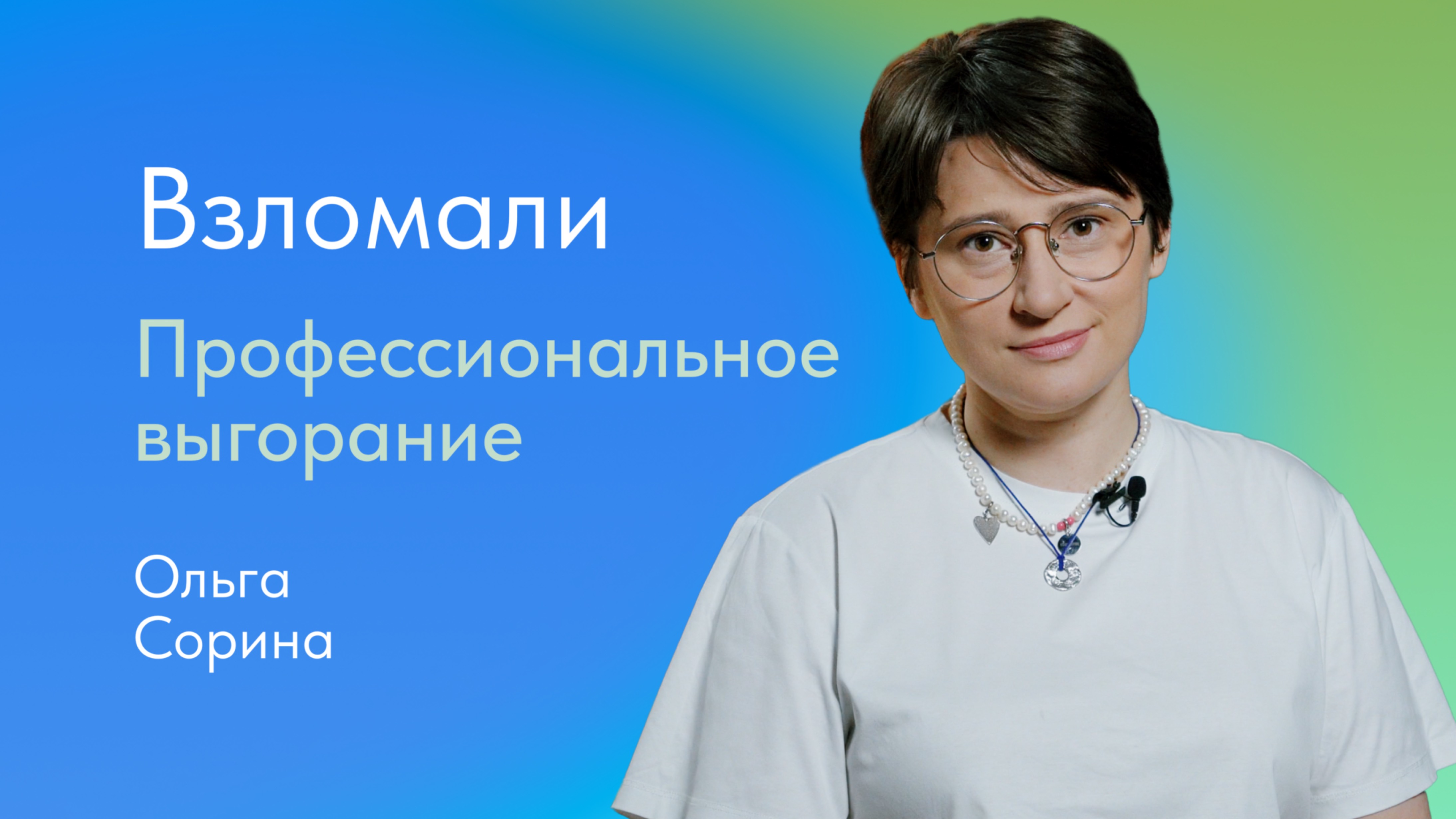 Профессиональное выгорание – симптомы, причины, как справиться? Отвечает Ольга Сорина, психолог