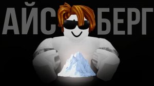 Роблокс Айсберг | Roblox