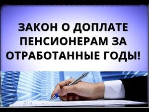 Закон о доплате пенсионерам за отработанные годы!