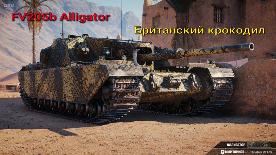 FV205b Alligator Британская ПТ САУ 9 уровня Стрим Мир Танков Rutube