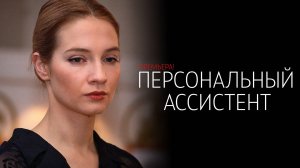 Персональный Ассистент 1-8 серия сериал Мелодрама Детектив Первый канал 2024