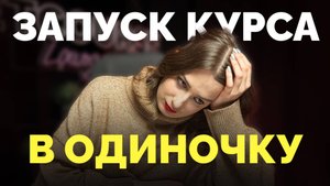 ЗАПУСК КУРСА БЕЗ КОМАНДЫ. Советы для старта начинающим экспертам онлайн-школ