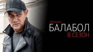 Балабол 1-24 серия 8 сезон сериал Мелодрама Детектив НТВ 2024