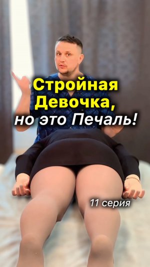 Она Не Уходит 🙅♀️ Сколько Можно Худеть