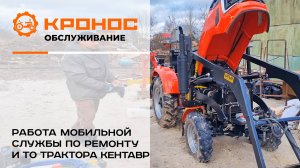 Работа мобильной службы по ремонту и ТО тракторов Кентавр