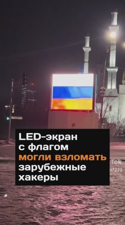 LED-экран с флагом могли взломать зарубежные хакеры