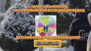 Участник международного конкурса "Как зовут Деда Мороза?"
ДОЦ "Баластан"