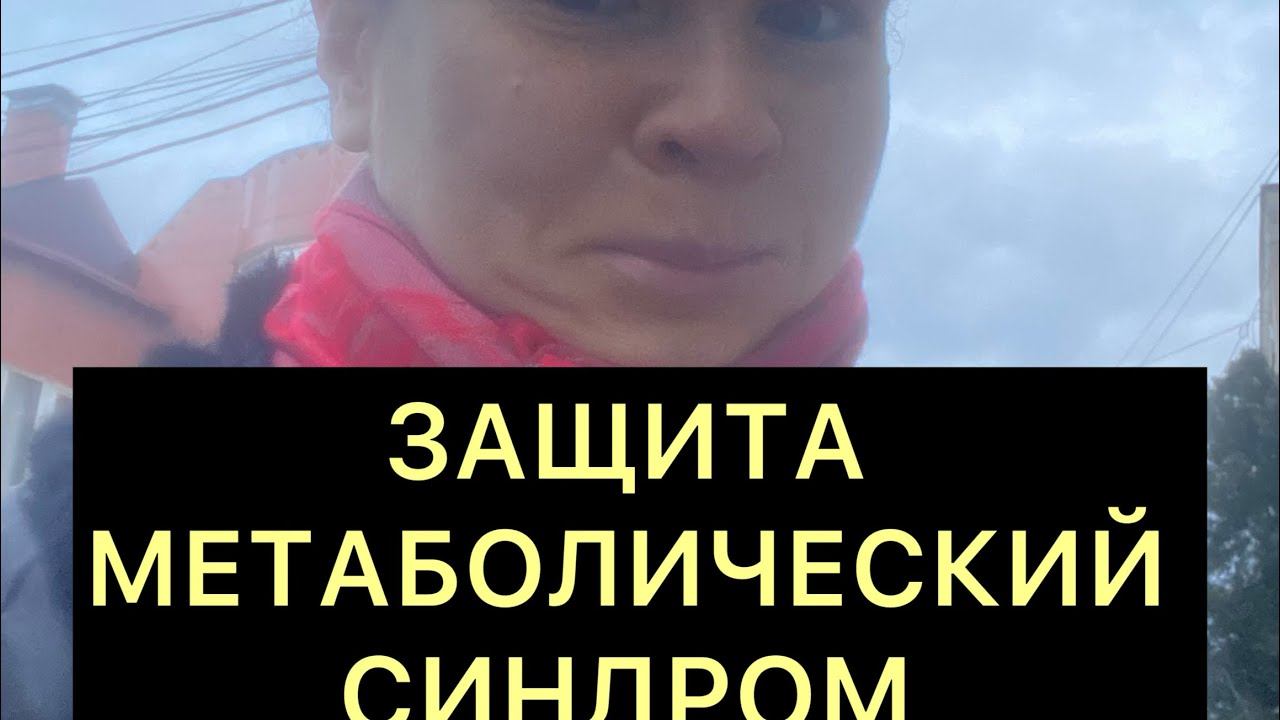 Защита от метаболического синдрома