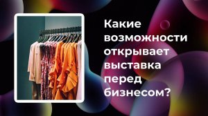 Какие возможности для бизнеса открывает выставка Fashion Style Russia | FSR Expo