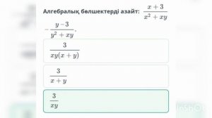 7 сынып алгебра тақырып : Алгебралық бөлшектерге амалдар қолдану. 3-сабақ