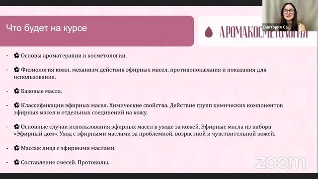 Презентация нового курса АРОМАКОСМЕТОЛОГИЯ