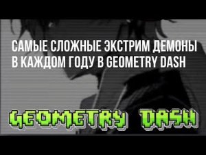 Какие самый сложные демоны в каждом году в Geometry Dash