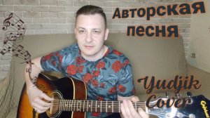 _Мама и Папа_ Авторская песня!  (Yudjik Cover) #песняхит #гитара #музыка #авторскаяпесня #свояпесня