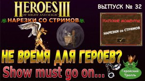 Не время для героев - Show must... (Герои 3 нарезки)