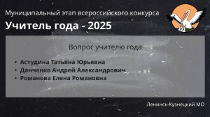 Вопрос учителю - Учитель года 2025 - День 1