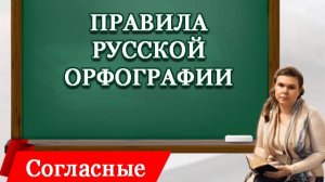 Непроизносимые согласные