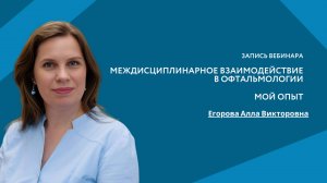 Междисциплинарное взаимодействие в офтальмологии. Мой опыт