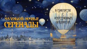 Маленькие ночные серенады (2024)