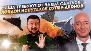 Америка стала требовать от Украины сдать территории! «Герани» с ИИ напугали Британию!