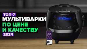 ТОП-7: Лучшие мультиварки по цене-качеству💥 Рейтинг 2024 года