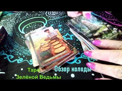 Обзор колоды " Таро Зеленой Ведьмы" Автор Энн Моура