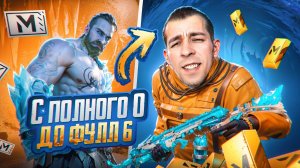 С ПОЛНОГО 0 ДО ФУЛЛ 6?! КАК БЫСТРО ПОДНЯТЬСЯ В НОВОМ METRO ROYALE / PUBG MOBILE / МЕТРО РОЯЛЬ